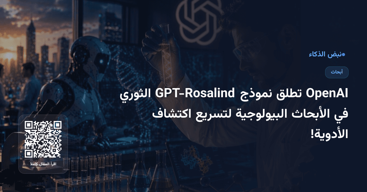 OpenAI تطلق نموذج GPT-Rosalind الثوري في الأبحاث البيولوجية لتسريع اكتشاف الأدوية!