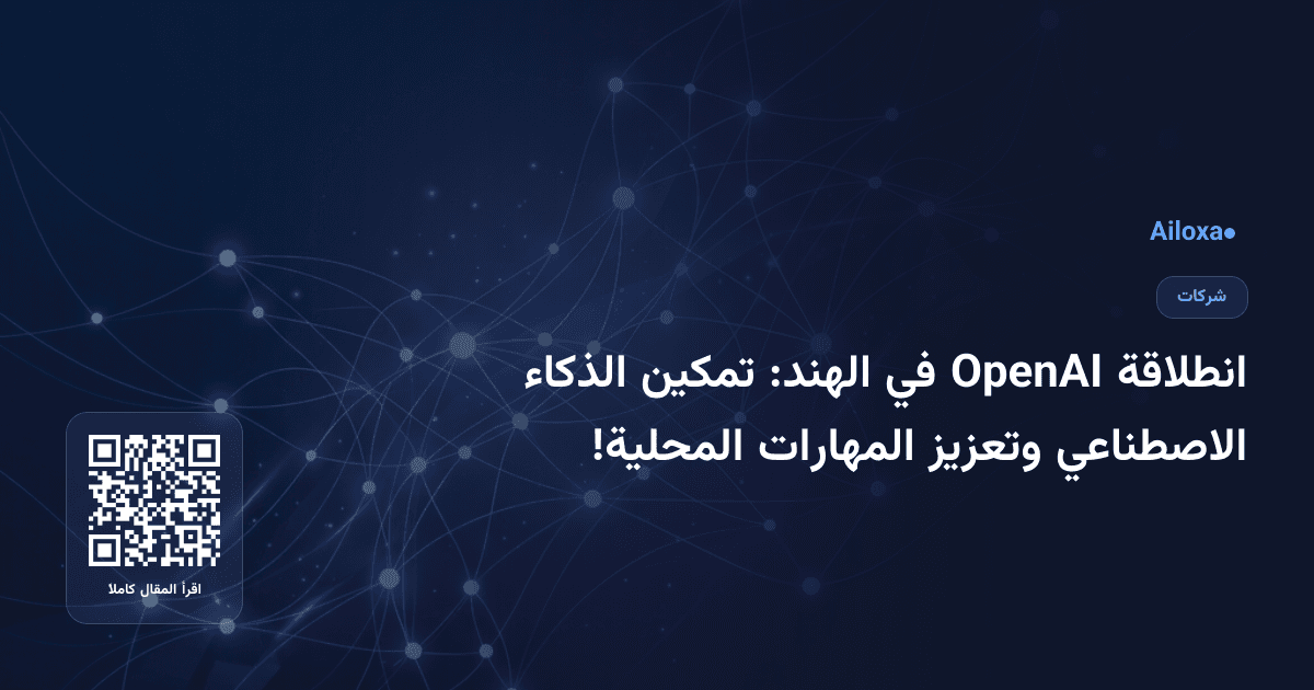 انطلاقة OpenAI في الهند: تمكين الذكاء الاصطناعي وتعزيز المهارات المحلية!