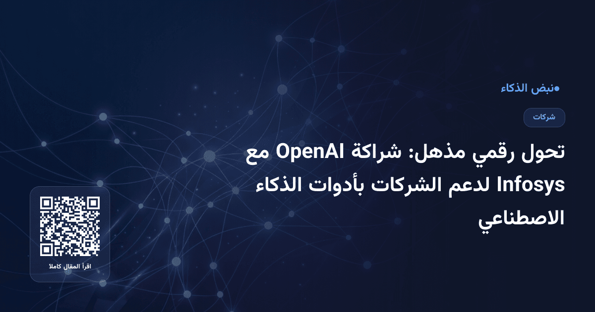 تحول رقمي مذهل: شراكة OpenAI مع Infosys لدعم الشركات بأدوات الذكاء الاصطناعي