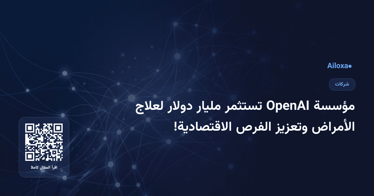 مؤسسة OpenAI تستثمر مليار دولار لعلاج الأمراض وتعزيز الفرص الاقتصادية!