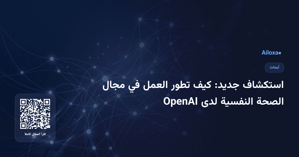 استكشاف جديد: كيف تطور العمل في مجال الصحة النفسية لدى OpenAI