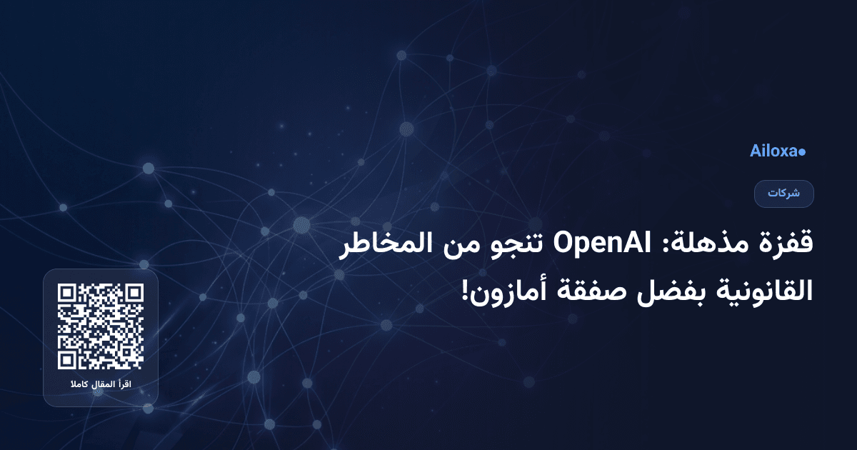 قفزة مذهلة: OpenAI تنجو من المخاطر القانونية بفضل صفقة أمازون!