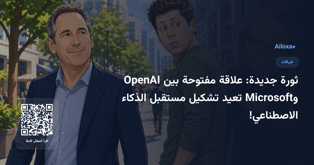 ثورة جديدة: علاقة مفتوحة بين OpenAI وMicrosoft تعيد تشكيل مستقبل الذكاء الاصطناعي!