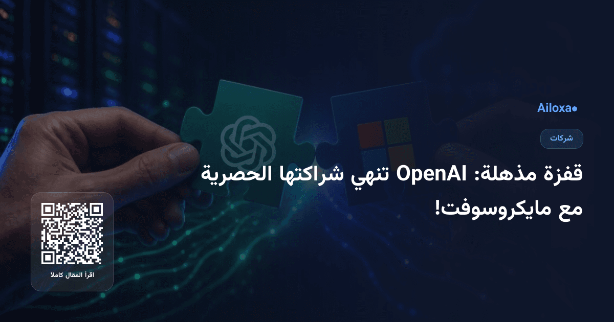 قفزة مذهلة: OpenAI تنهي شراكتها الحصرية مع مايكروسوفت!