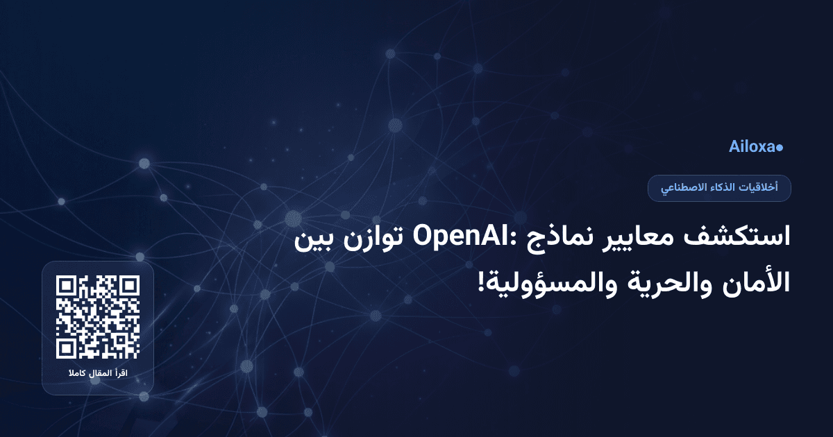 استكشف معايير نماذج OpenAI: توازن بين الأمان والحرية والمسؤولية!
