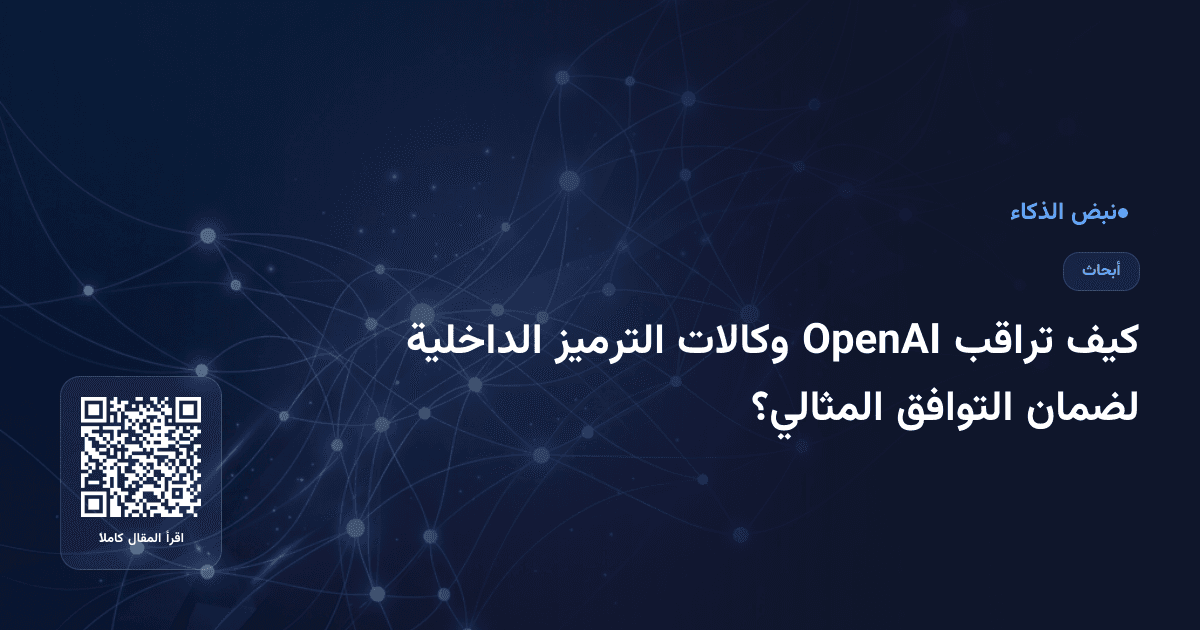 كيف تراقب OpenAI وكالات الترميز الداخلية لضمان التوافق المثالي؟