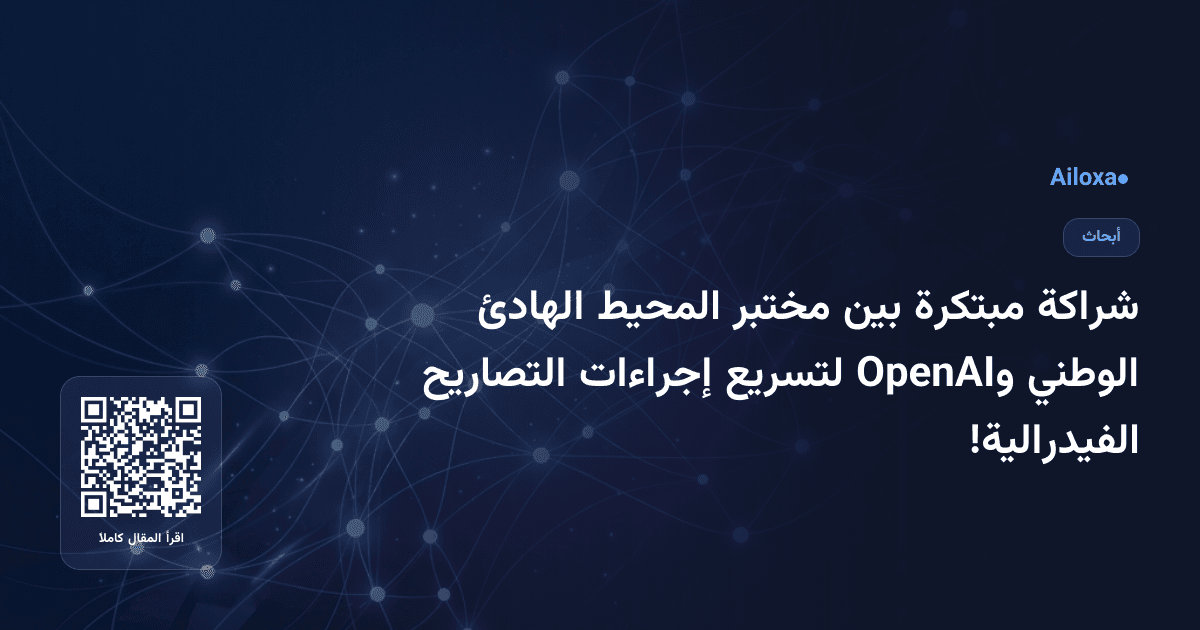 شراكة مبتكرة بين مختبر المحيط الهادئ الوطني وOpenAI لتسريع إجراءات التصاريح الفيدرالية!