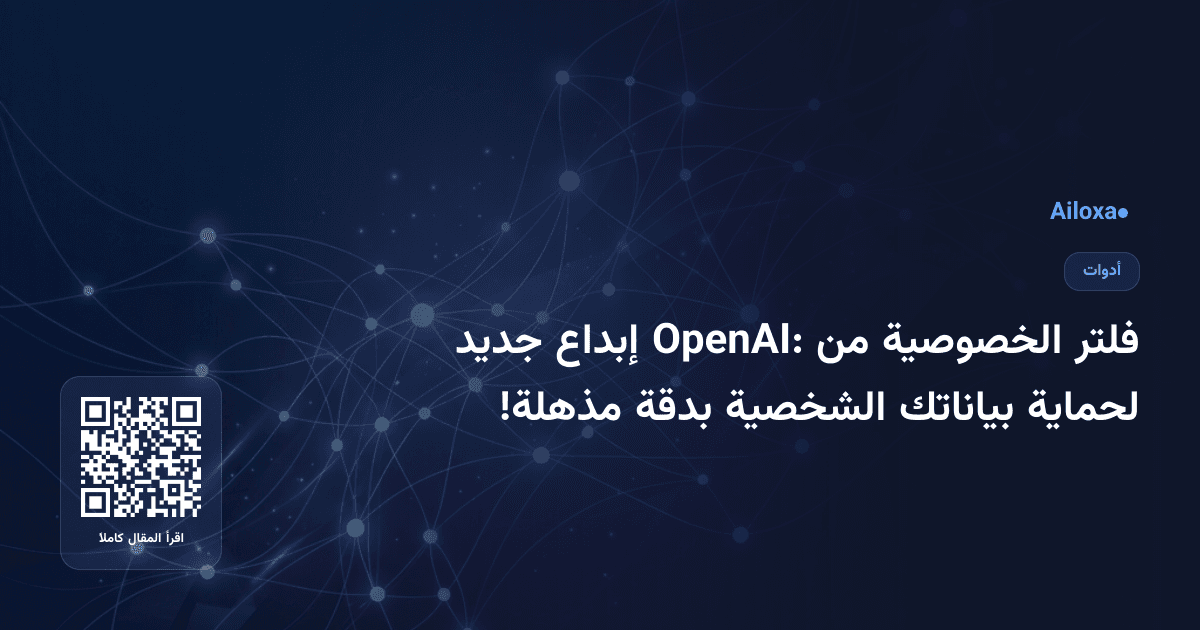 فلتر الخصوصية من OpenAI: إبداع جديد لحماية بياناتك الشخصية بدقة مذهلة!
