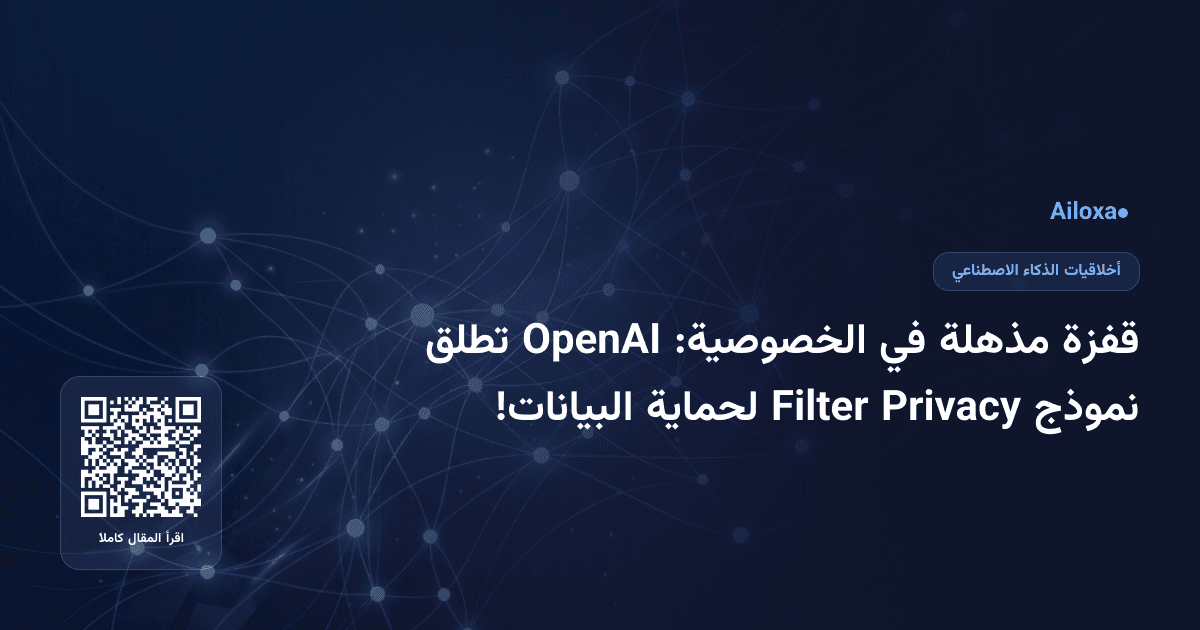قفزة مذهلة في الخصوصية: OpenAI تطلق نموذج Privacy Filter لحماية البيانات!