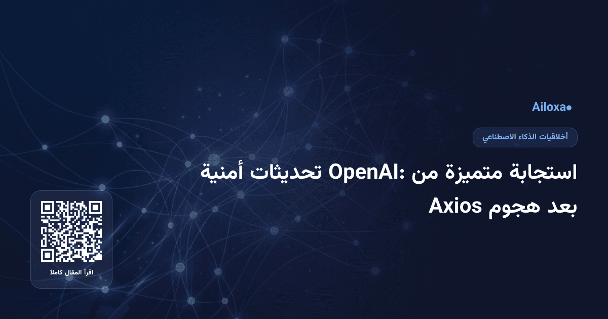 استجابة متميزة من OpenAI: تحديثات أمنية بعد هجوم Axios
