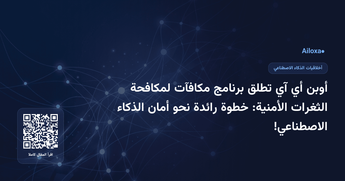 أوبن أي آي تطلق برنامج مكافآت لمكافحة الثغرات الأمنية: خطوة رائدة نحو أمان الذكاء الاصطناعي!