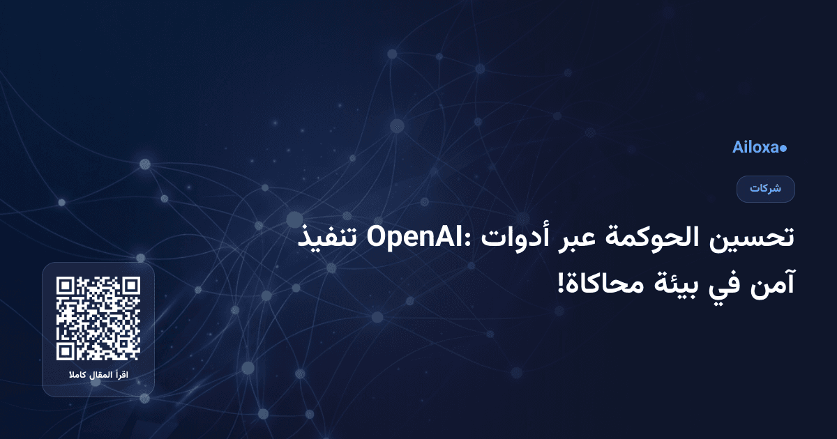 تحسين الحوكمة عبر أدوات OpenAI: تنفيذ آمن في بيئة محاكاة!