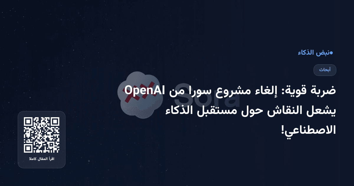 ضربة قوية: إلغاء مشروع سورا من OpenAI يشعل النقاش حول مستقبل الذكاء الاصطناعي!