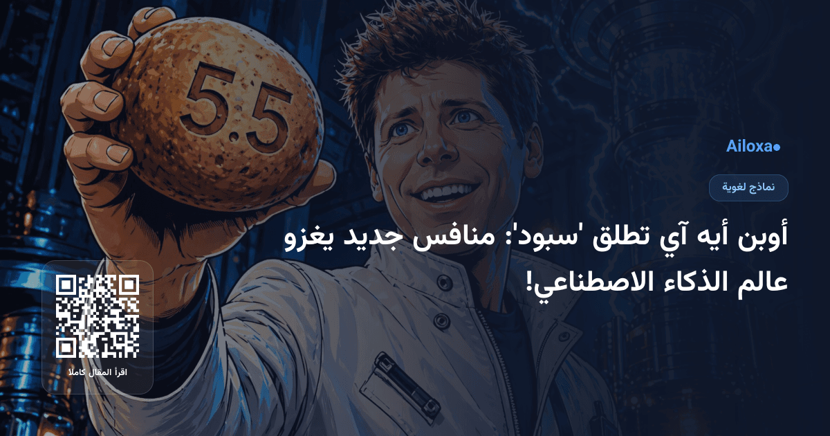 أوبن أيه آي تطلق 'سبود': منافس جديد يغزو عالم الذكاء الاصطناعي!