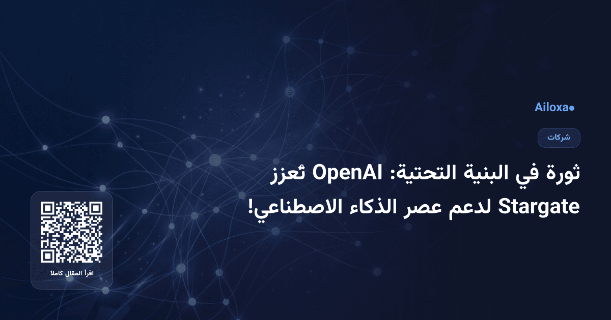 ثورة في البنية التحتية: OpenAI تُعزز Stargate لدعم عصر الذكاء الاصطناعي!