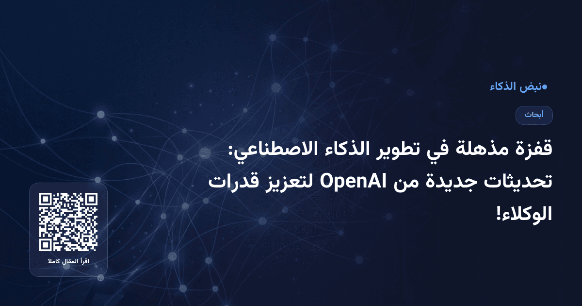 قفزة مذهلة في تطوير الذكاء الاصطناعي: تحديثات جديدة من OpenAI لتعزيز قدرات الوكلاء!