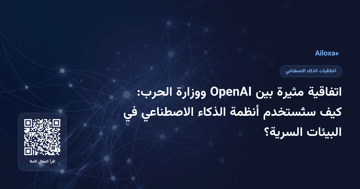 اتفاقية مثيرة بين OpenAI ووزارة الحرب: كيف ستُستخدم أنظمة الذكاء الاصطناعي في البيئات السرية؟
