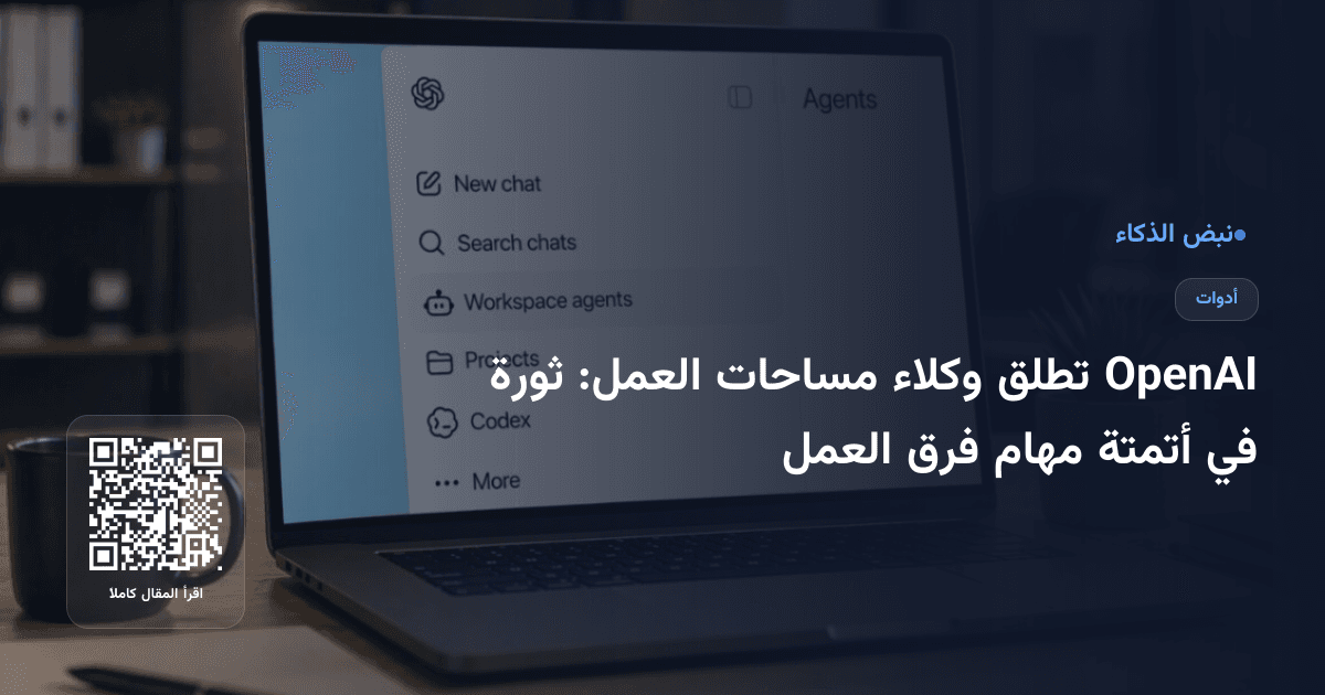 OpenAI تطلق وكلاء مساحات العمل: ثورة في أتمتة مهام فرق العمل