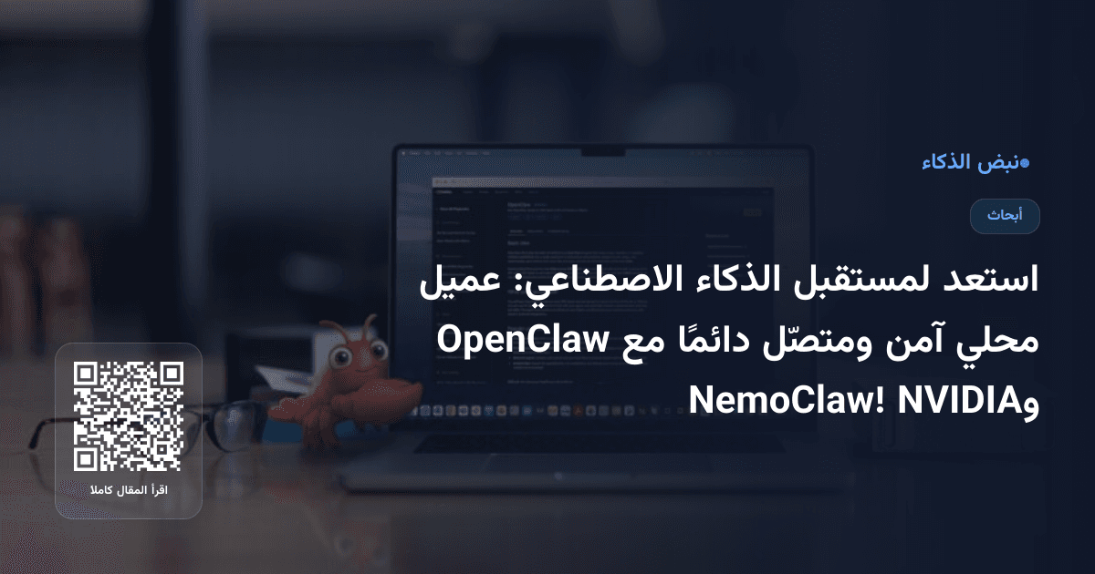 استعد لمستقبل الذكاء الاصطناعي: عميل محلي آمن ومتصّل دائمًا مع OpenClaw وNVIDIA NemoClaw!