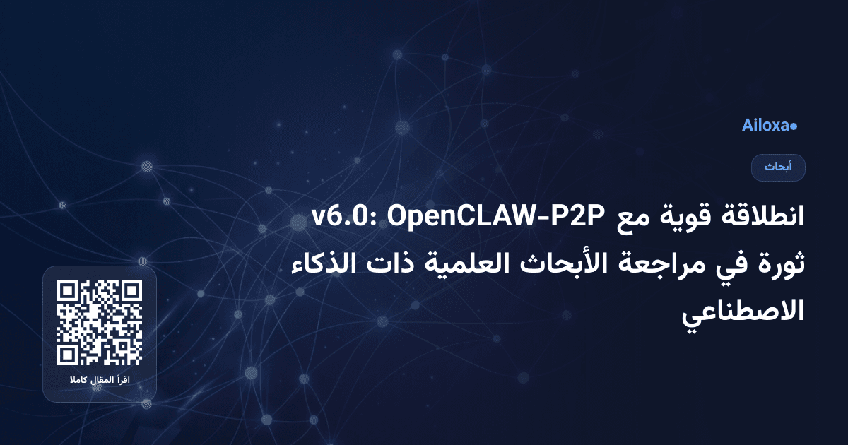 انطلاقة قوية مع OpenCLAW-P2P v6.0: ثورة في مراجعة الأبحاث العلمية ذات الذكاء الاصطناعي