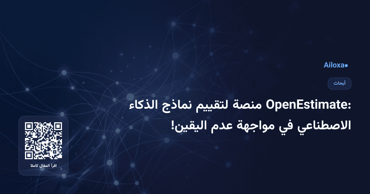 OpenEstimate: منصة لتقييم نماذج الذكاء الاصطناعي في مواجهة عدم اليقين!