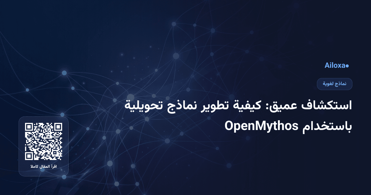 استكشاف عميق: كيفية تطوير نماذج تحويلية باستخدام OpenMythos