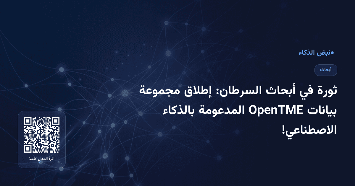 ثورة في أبحاث السرطان: إطلاق مجموعة بيانات OpenTME المدعومة بالذكاء الاصطناعي!