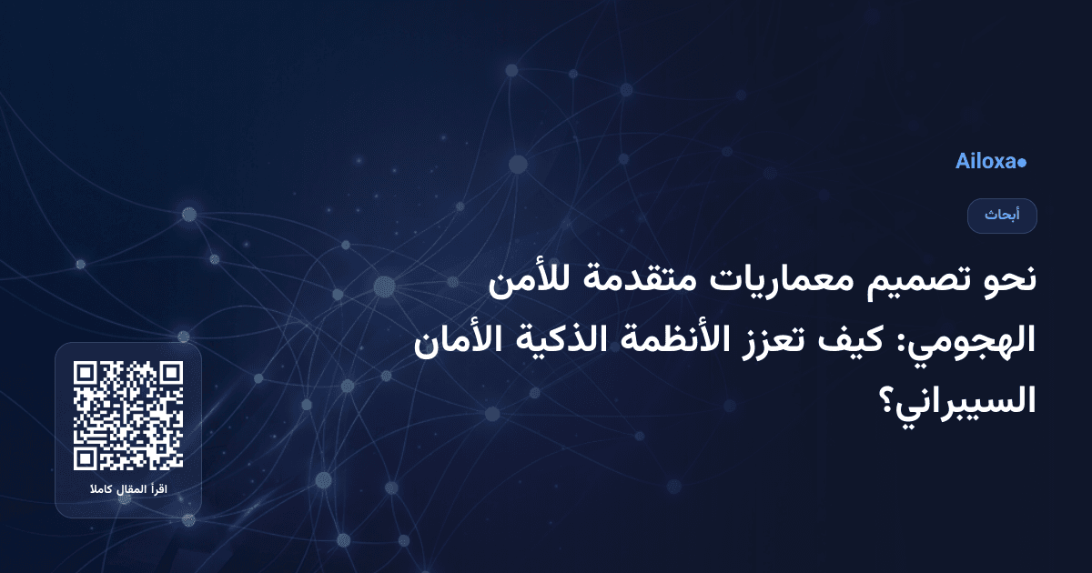 نحو تصميم معماريات متقدمة للأمن الهجومي: كيف تعزز الأنظمة الذكية الأمان السيبراني؟