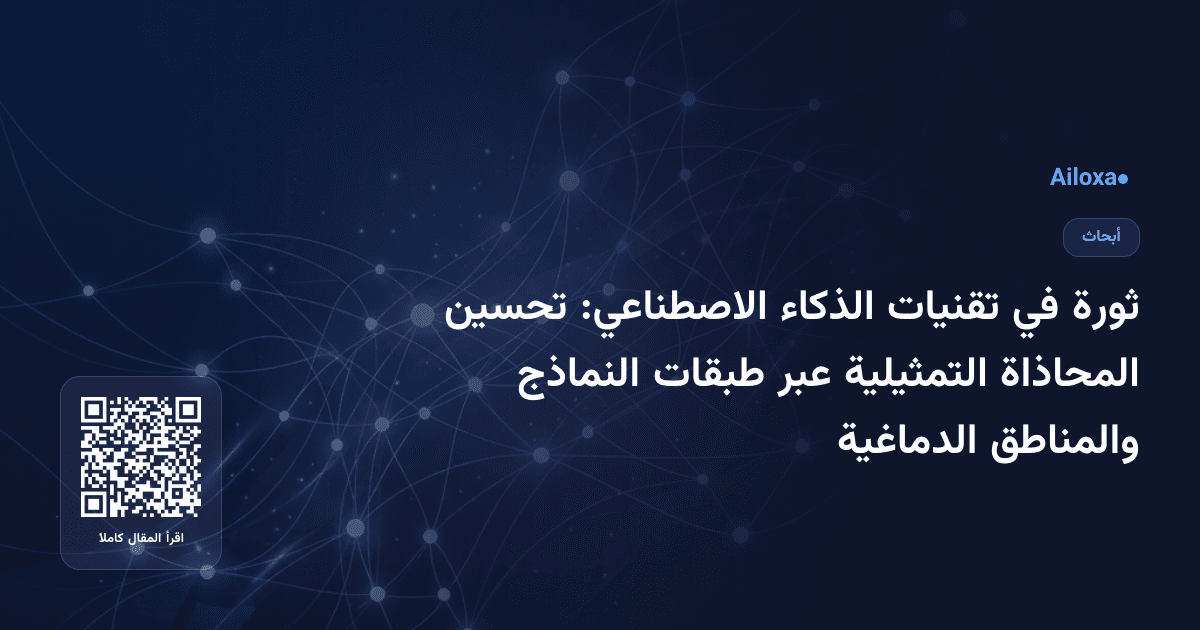 ثورة في تقنيات الذكاء الاصطناعي: تحسين المحاذاة التمثيلية عبر طبقات النماذج والمناطق الدماغية