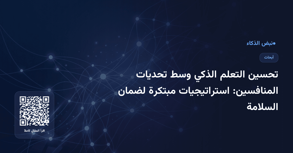 تحسين التعلم الذكي وسط تحديات المنافسين: استراتيجيات مبتكرة لضمان السلامة
