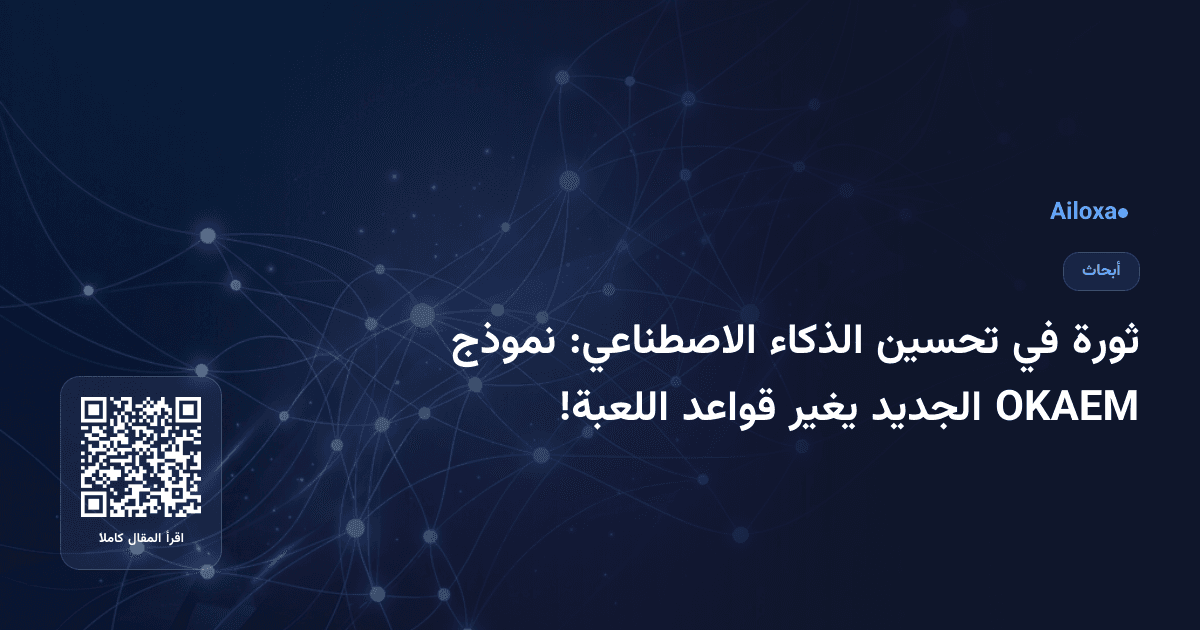 ثورة في تحسين الذكاء الاصطناعي: نموذج OKAEM الجديد يغير قواعد اللعبة!
