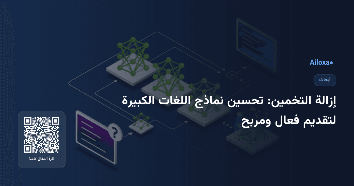 إزالة التخمين: تحسين نماذج اللغات الكبيرة لتقديم فعال ومربح