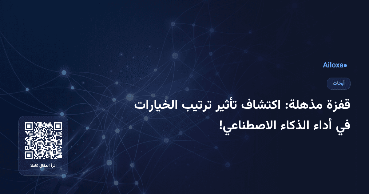قفزة مذهلة: اكتشاف تأثير ترتيب الخيارات في أداء الذكاء الاصطناعي!