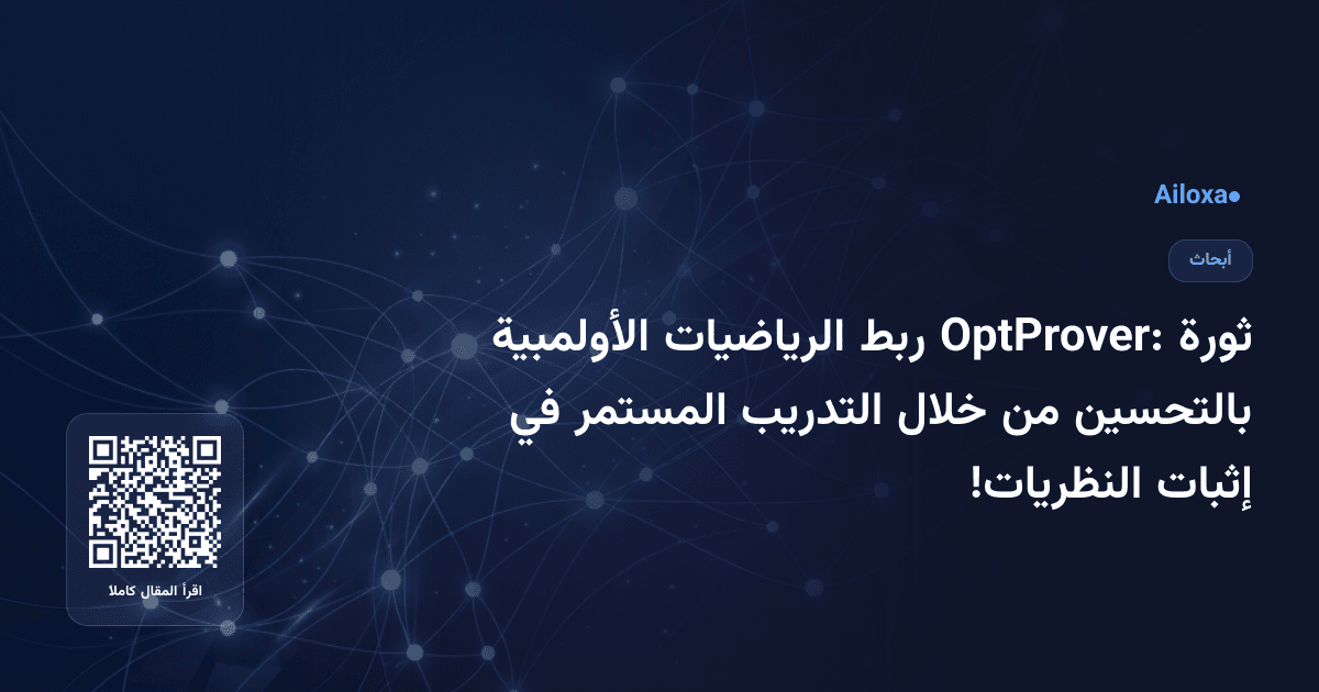 ثورة OptProver: ربط الرياضيات الأولمبية بالتحسين من خلال التدريب المستمر في إثبات النظريات!