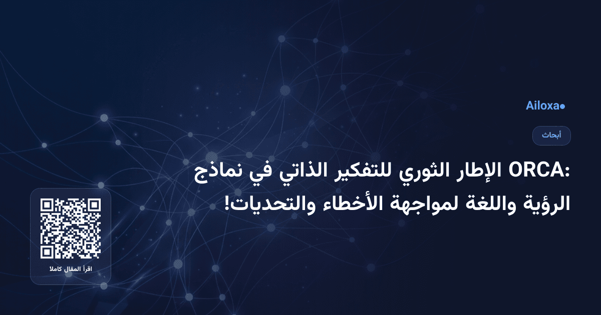 ORCA: الإطار الثوري للتفكير الذاتي في نماذج الرؤية واللغة لمواجهة الأخطاء والتحديات!