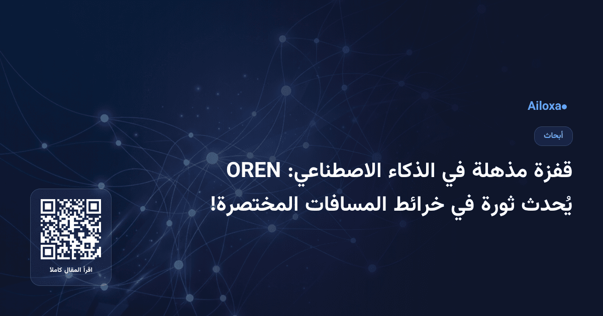 قفزة مذهلة في الذكاء الاصطناعي: OREN يُحدث ثورة في خرائط المسافات المختصرة!