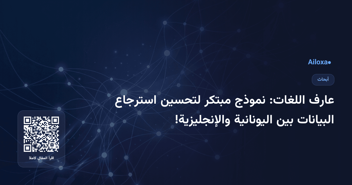 عارف اللغات: نموذج مبتكر لتحسين استرجاع البيانات بين اليونانية والإنجليزية!