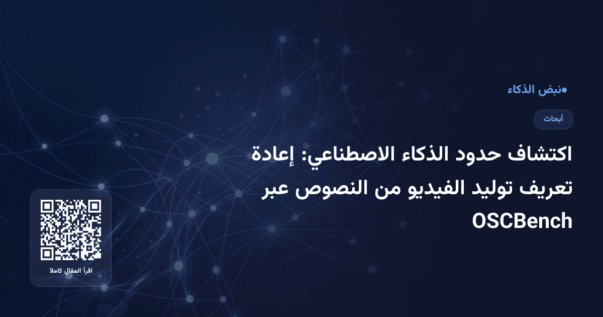 اكتشاف حدود الذكاء الاصطناعي: إعادة تعريف توليد الفيديو من النصوص عبر OSCBench