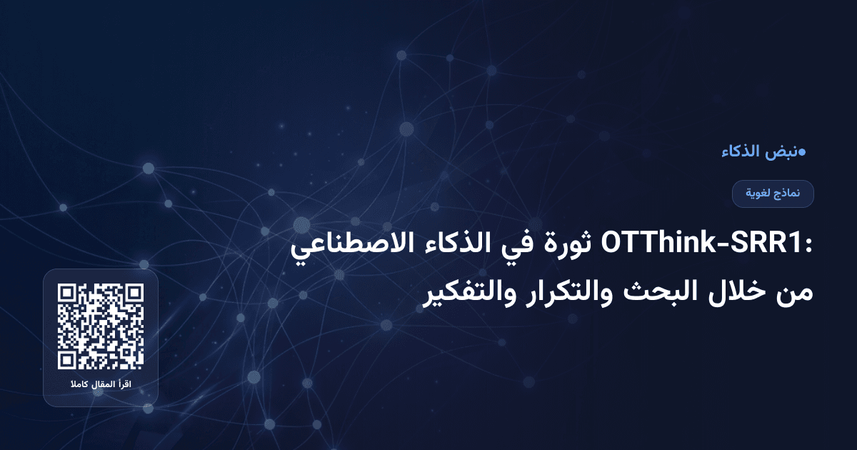OTThink-SRR1: ثورة في الذكاء الاصطناعي من خلال البحث والتكرار والتفكير