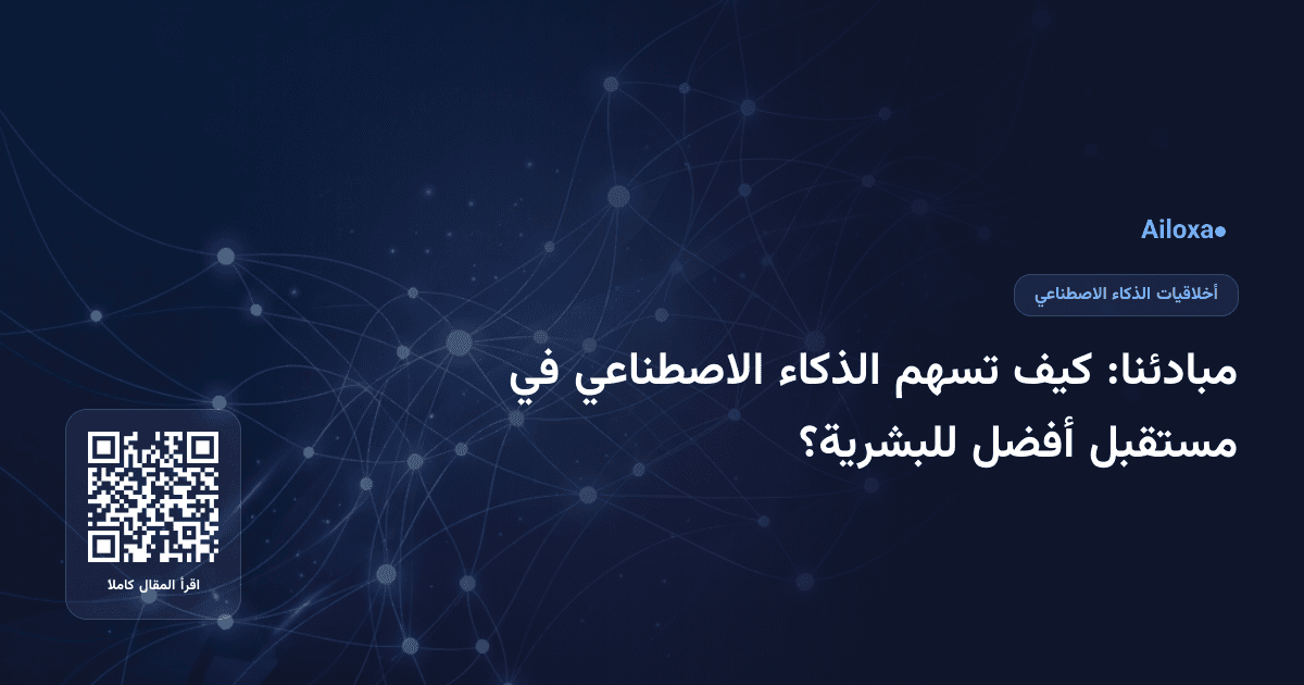 مبادئنا: كيف تسهم الذكاء الاصطناعي في مستقبل أفضل للبشرية؟