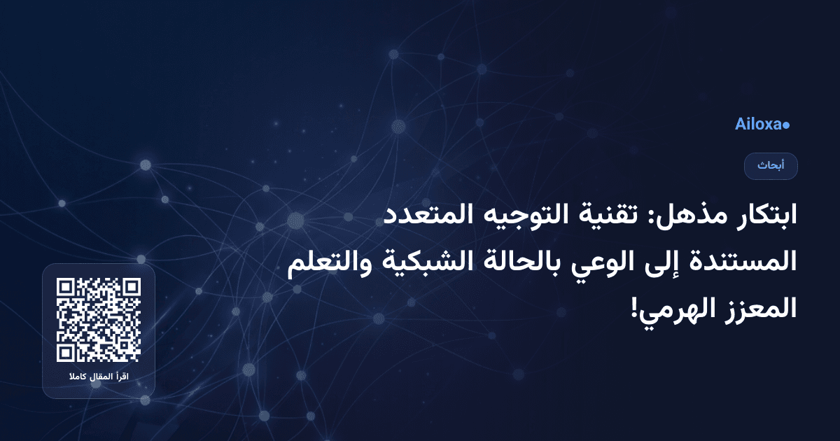 ابتكار مذهل: تقنية التوجيه المتعدد المستندة إلى الوعي بالحالة الشبكية والتعلم المعزز الهرمي!