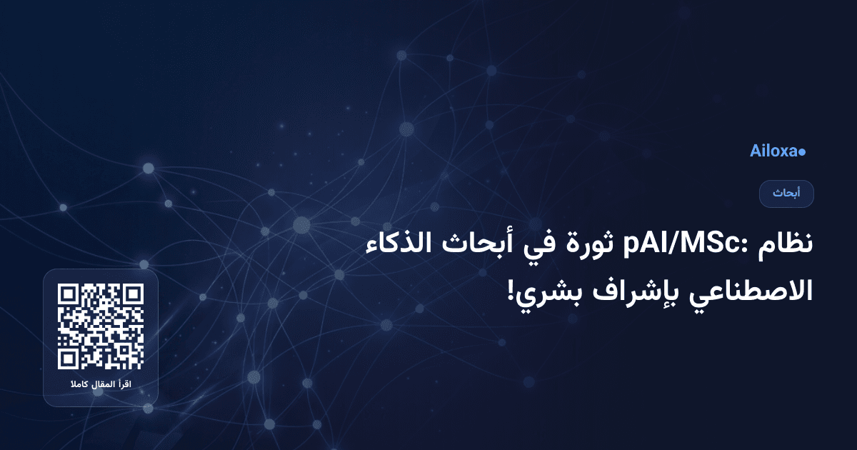 نظام pAI/MSc: ثورة في أبحاث الذكاء الاصطناعي بإشراف بشري!