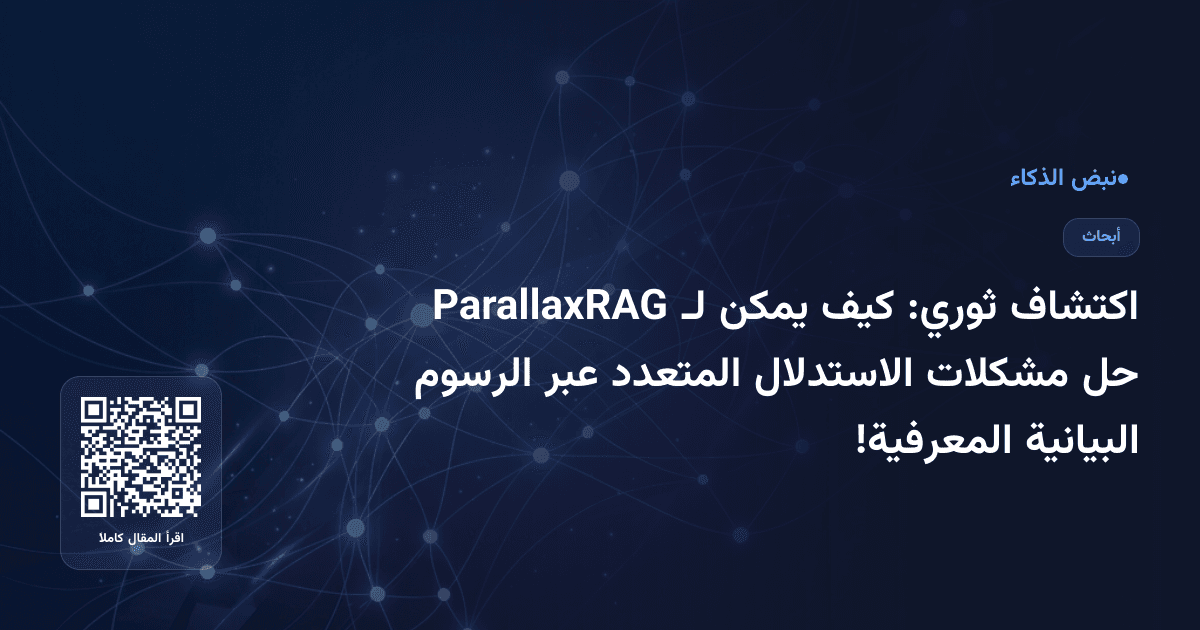 اكتشاف ثوري: كيف يمكن لـ ParallaxRAG حل مشكلات الاستدلال المتعدد عبر الرسوم البيانية المعرفية!