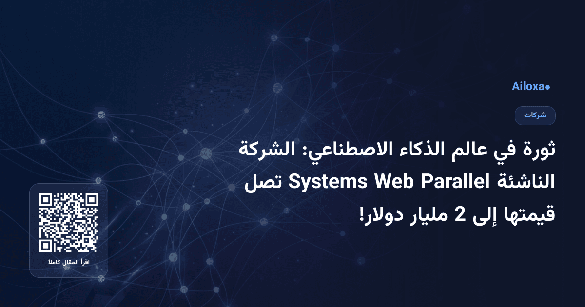 ثورة في عالم الذكاء الاصطناعي: الشركة الناشئة Parallel Web Systems تصل قيمتها إلى 2 مليار دولار!