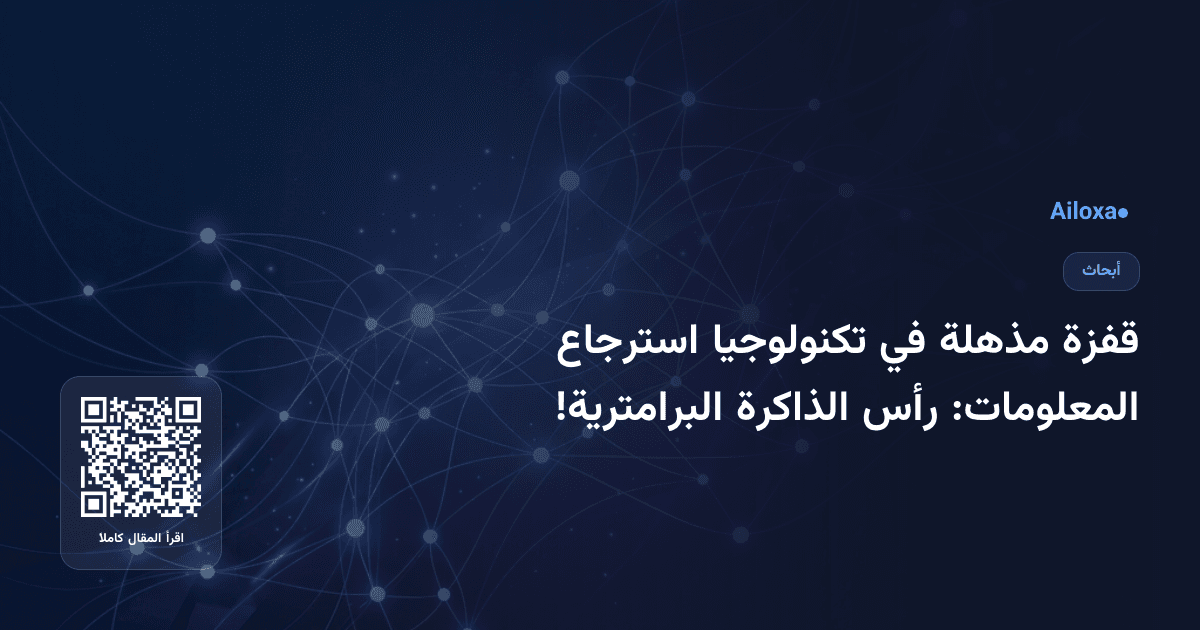 قفزة مذهلة في تكنولوجيا استرجاع المعلومات: رأس الذاكرة البرامترية!