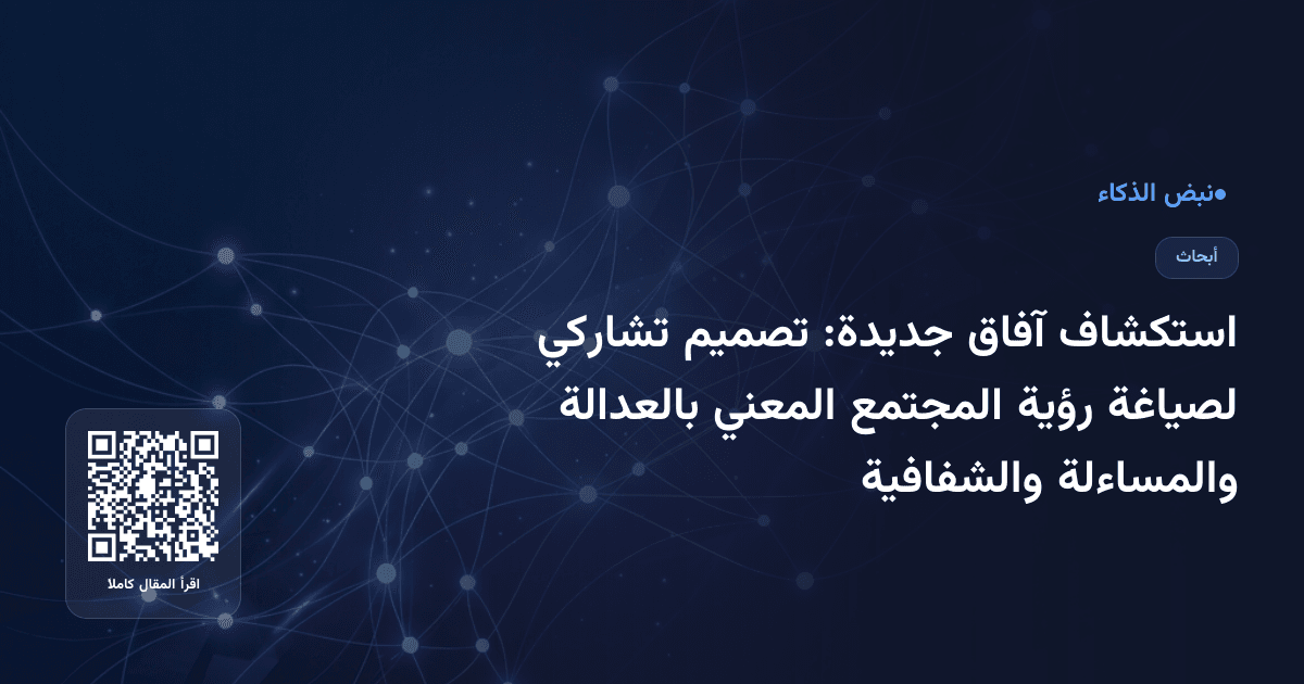 استكشاف آفاق جديدة: تصميم تشاركي لصياغة رؤية المجتمع المعني بالعدالة والمساءلة والشفافية