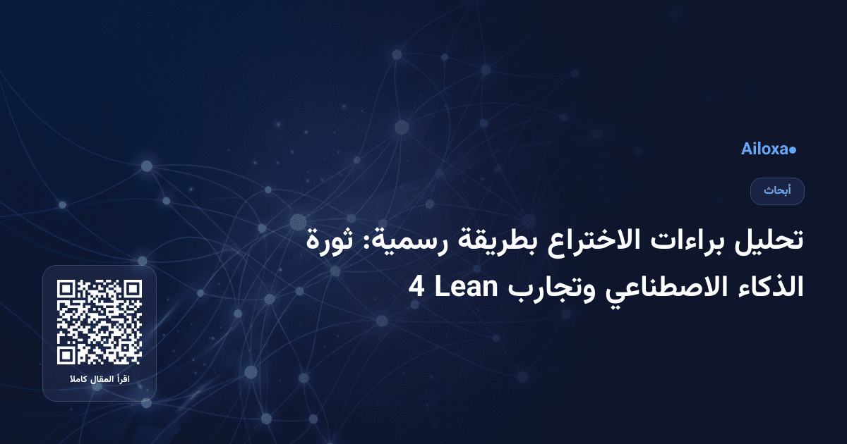 تحليل براءات الاختراع بطريقة رسمية: ثورة الذكاء الاصطناعي وتجارب Lean 4