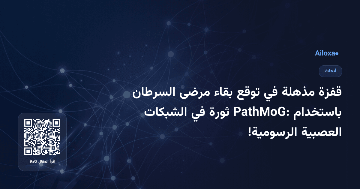 قفزة مذهلة في توقع بقاء مرضى السرطان باستخدام PathMoG: ثورة في الشبكات العصبية الرسومية!