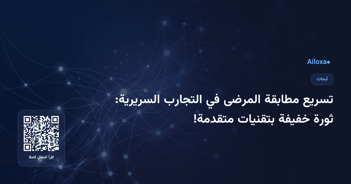 تسريع مطابقة المرضى في التجارب السريرية: ثورة خفيفة بتقنيات متقدمة!