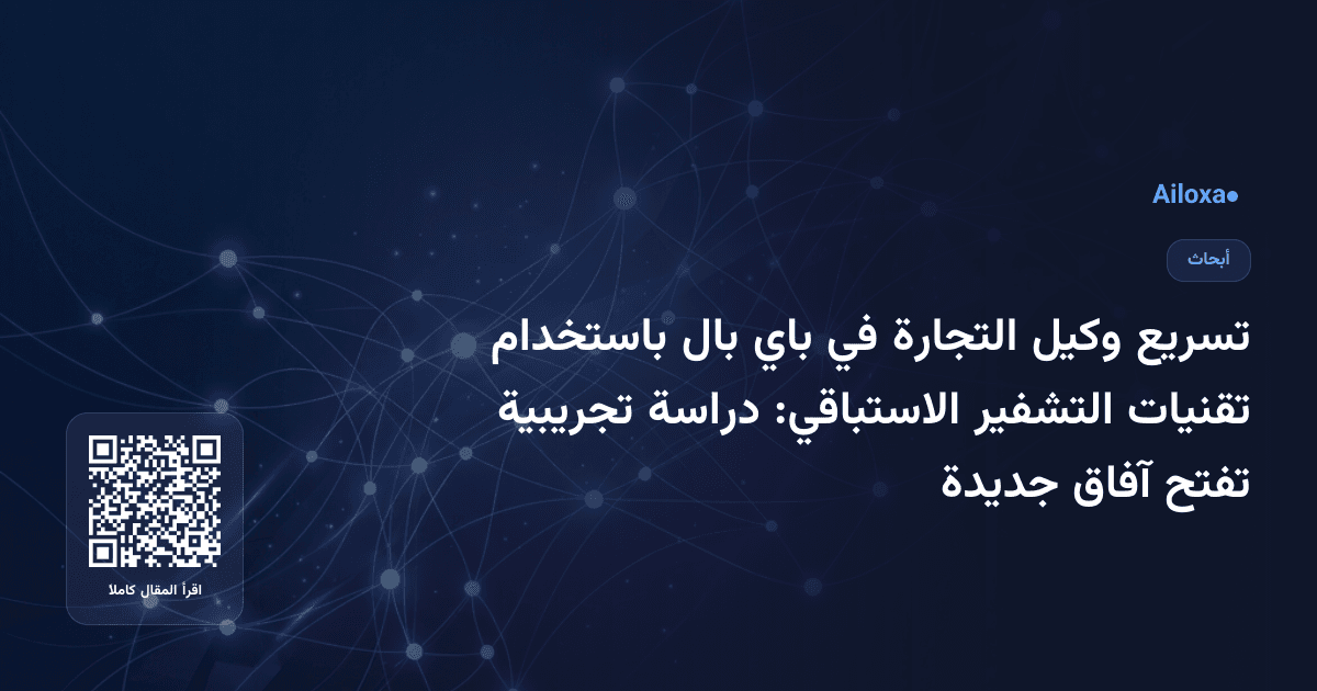 تسريع وكيل التجارة في باي بال باستخدام تقنيات التشفير الاستباقي: دراسة تجريبية تفتح آفاق جديدة